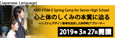 【高校生集まれ!!】KEIO STEM-E Spring Camp