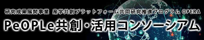 PeOPLe共創・活用コンソーシアム - OPERA