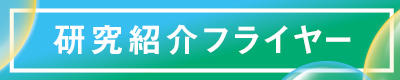 研究紹介フライヤー
