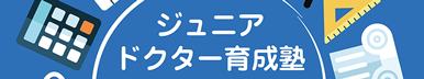 ジュニアドクター育成塾